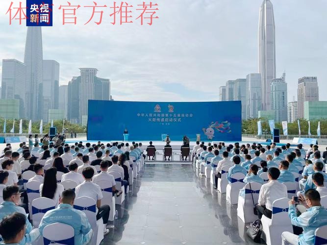 中华体育精神颂十五运站在深圳启动 中华体育精神颂十五运站在深圳启动