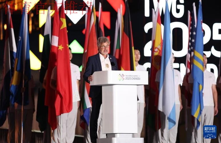国际世界运动会协会主席： 成都为世运会定下新的标准和高度