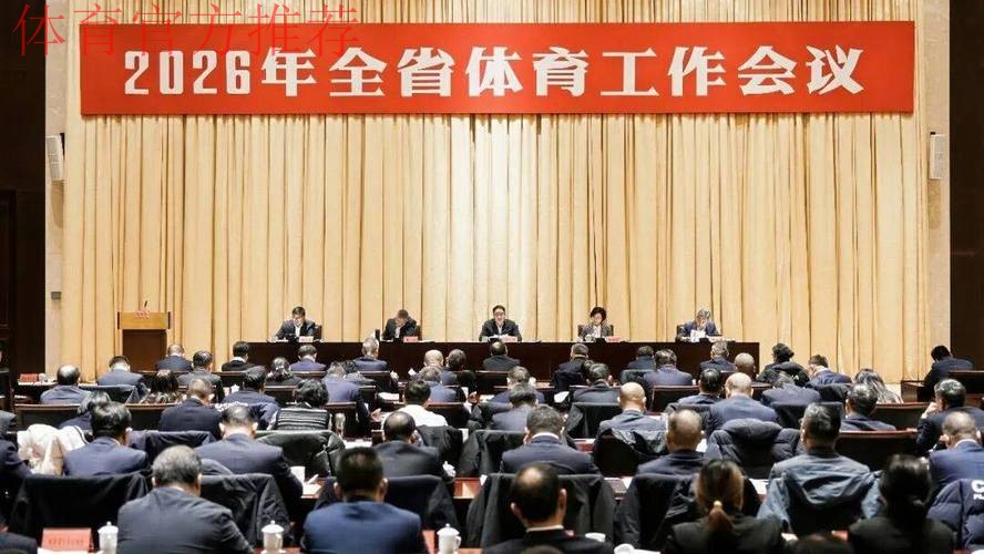陕西体育工作会议召开 陕西体育工作会议召开