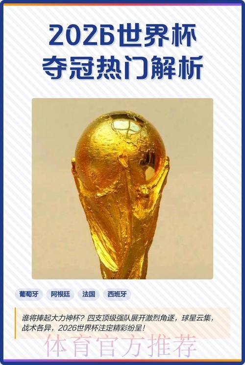 2026世界杯外围推荐热门 2026世界杯外围推荐热门